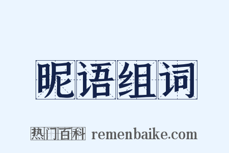 昵语组词是什么意思的图片